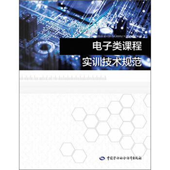 电子类课程实训技术规范 pdf epub mobi 下载