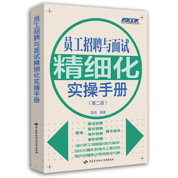 员工招聘与面试精细化实操手册（第2版） pdf epub mobi 下载