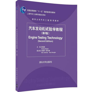 汽车发动机试验学教程(第2版)/清华大学汽车工程系列教材