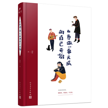 從尊敬一事無成的自己開始 pdf epub mobi 下载