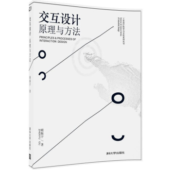 交互设计 原理与方法/工业设计科学与文化系列丛书 pdf epub mobi 下载