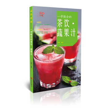 一學就會的茶飲·蔬果汁 pdf epub mobi 電子書 下載