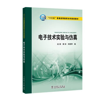 “十三五”普通高等教育本科规划教材 电子技术实验与仿真 pdf epub mobi 下载