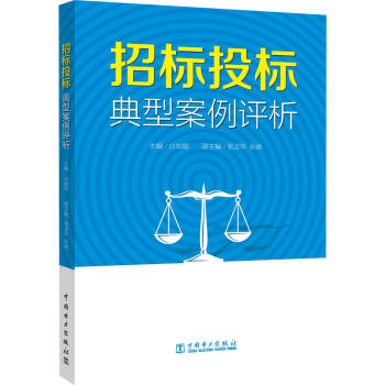 招标投标典型案例评析 pdf epub mobi 下载