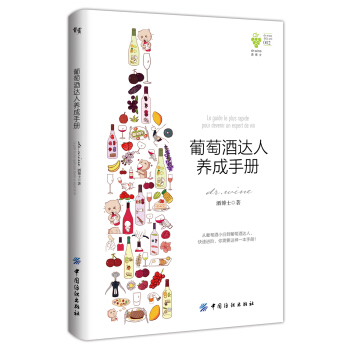 葡萄酒达人养成手册 pdf epub mobi 下载
