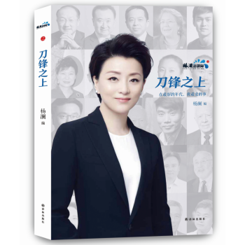 杨澜访谈录之刀锋之上 pdf epub mobi 下载