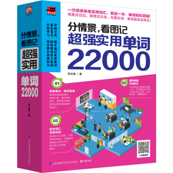 分情景，看图记 超强实用单词22000 pdf epub mobi 电子书 下载