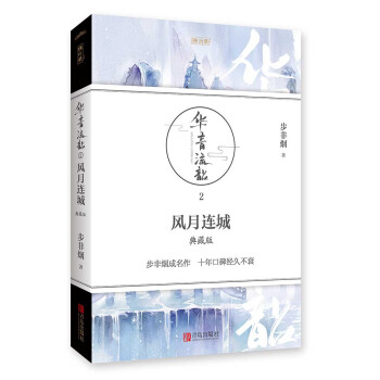 華音流韶·風月連城：典藏版 pdf epub mobi 下载