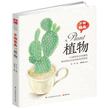 万物我画 植物 pdf epub mobi 下载