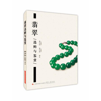翡翠選購與鑒賞 pdf epub mobi 下载
