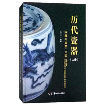 湖南美术出版社有限责任公司 中国瓷器收藏鉴赏文库 历代瓷器收藏与鉴赏/中国瓷器收藏鉴赏文库 pdf epub mobi 电子书 下载