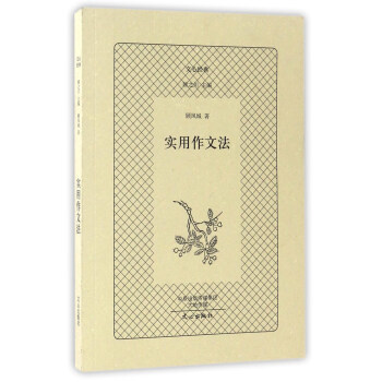 实用作文法/文心经典 pdf epub mobi 下载