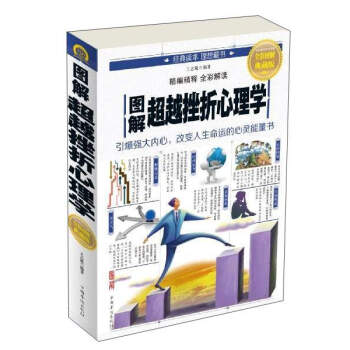 圖解超越挫摺心理學（全彩圖解典藏版） pdf epub mobi 下载