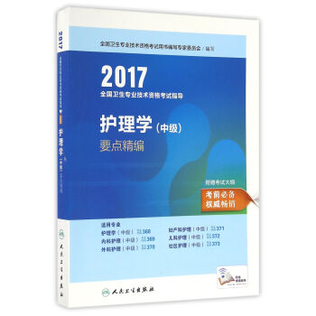 人卫版2017全国卫生专业职称考试指导护理学（中级）要点精编 pdf epub mobi 下载