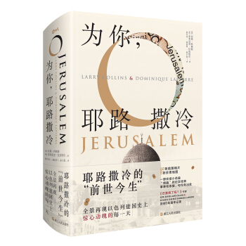 為你,耶路撒冷（精裝） [O,Jerusalem!] pdf epub mobi 電子書 下載