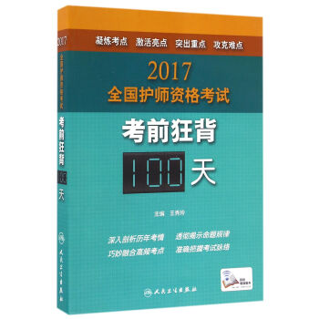 人衛版2017全國護師資格考試考前狂背100天 pdf epub mobi 下载