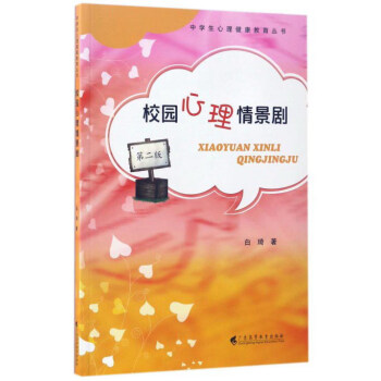 校園心理情景劇（第2版）/中學生心理健康教育叢書 pdf epub mobi 電子書 下載