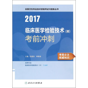人卫版2017全国卫生专业职称考试临床医学检验技术（师）考前冲刺 pdf epub mobi 下载