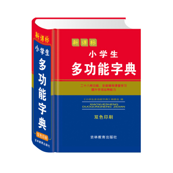 新课标小学生多功能字典（双色印刷） pdf epub mobi 电子书 下载
