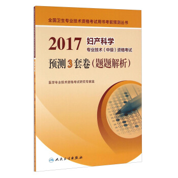 人卫版2017妇产科学专业技术（中级）资格考试预测3套卷（题题解析） pdf epub mobi 下载
