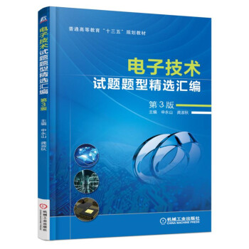 电子技术试题题型精选汇编（第3版） pdf epub mobi 下载