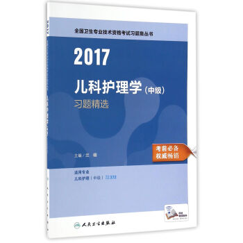 人衛版2017全國衛生專業職稱考試習題集叢書兒科護理學（中級）習題精選 pdf epub mobi 下载
