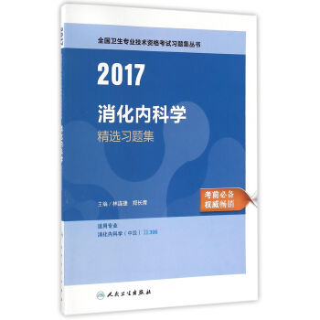人衛版2017全國衛生專業職稱考試消化內科學精選習題集 pdf epub mobi 下载