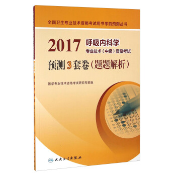 人衛版2017呼吸內科學專業技術（中級）資格考試預測3套捲（題題解析） pdf epub mobi 下载