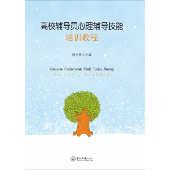 高校輔導員心理輔導技能培訓教程 pdf epub mobi 下载