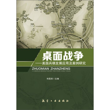 桌麵戰爭 美國兵棋發展應用及案例研究 pdf epub mobi 下载
