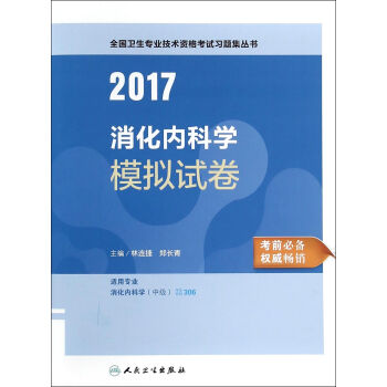 人卫版2017全国卫生专业职称考试消化内科学模拟试卷 pdf epub mobi 下载