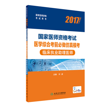 人卫版2017国家医师资格考试医学综合考前必做仿真模考临床执业助理医师(配增值) pdf epub mobi 下载