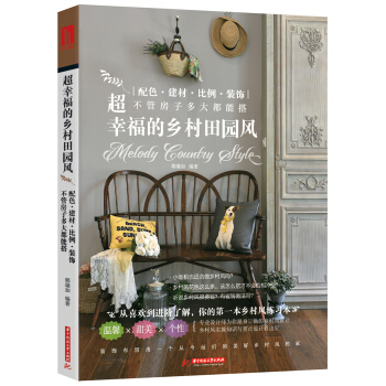 超幸福的乡村田园风 pdf epub mobi 下载