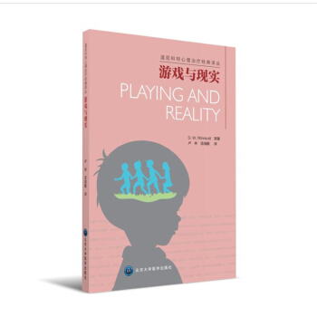 遊戲與現實 [Playing and Reality] pdf epub mobi 下载