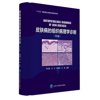 皮肤病的组织病理学诊断（第3版） [Histopathologic Diagnosis of Skin Diseases] pdf epub mobi 下载