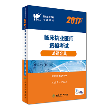 人卫版考试达人：2017临床执业医师资格考试 试题金典(配增值) pdf epub mobi 下载