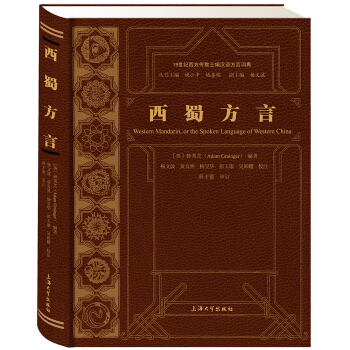 19世紀西方傳教士編漢語方言詞典:西蜀方言