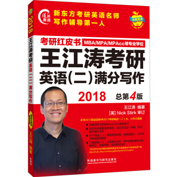 蘋果英語考研紅皮書:2018王江濤考研英語(二)滿分寫作 pdf epub mobi 下载