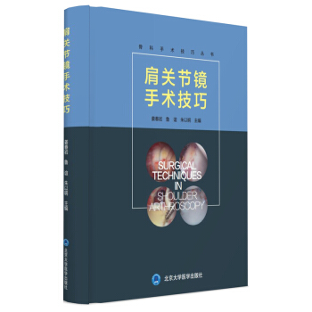 肩關節鏡手術技巧（2015北醫基金） [Surgical Techniques in Shoulder Arthroscopy] pdf epub mobi 下载