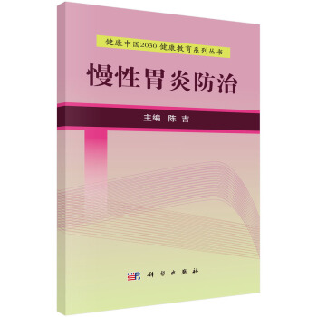 健康中國2030·健康教育係列叢書：慢性胃炎防治 pdf epub mobi 電子書 下載