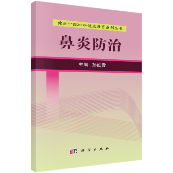 健康中國2030·健康教育係列叢書：鼻炎防治 pdf epub mobi 電子書 下載