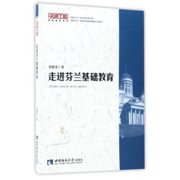 名师工程国际视野系列：走进芬兰基础教育 pdf epub mobi 下载