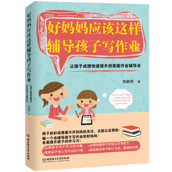 好媽媽應該這樣輔導孩子寫作業：讓孩子成績快速提升的傢庭作業輔導法 pdf epub mobi 下载