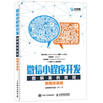 微信小程序开发图解案例教程（附精讲视频） pdf epub mobi 下载