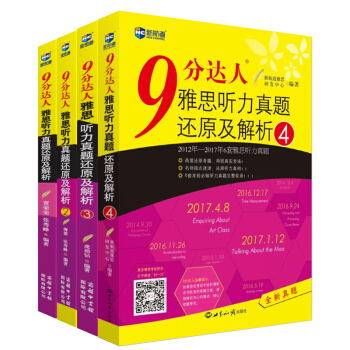 9分达人雅思听力真题还原及解析1、2、3、4（套装共4册）—新航道英语学习丛书 pdf epub mobi 下载