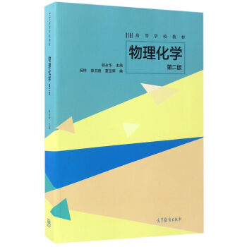 物理化學（第二版）/高等學校教材 pdf epub mobi 電子書 下載