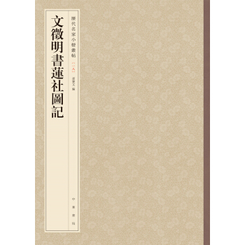 曆代名傢小楷叢帖：文徵明書蓮社圖記 pdf epub mobi 下载