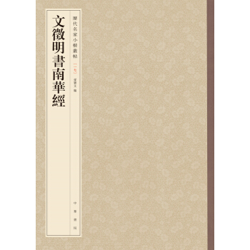 曆代名傢小楷叢帖：文徵明書南華經 pdf epub mobi 電子書 下載