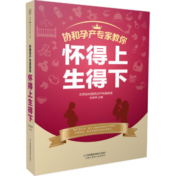 协和孕产专家教你 怀得上生得下(汉竹)