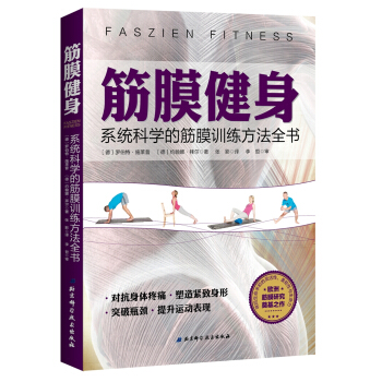 筋膜健身：係統科學的筋膜訓練方法全書 pdf epub mobi 下载
